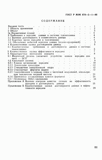 ГОСТ Р МЭК 870-5-1-95, страница 3