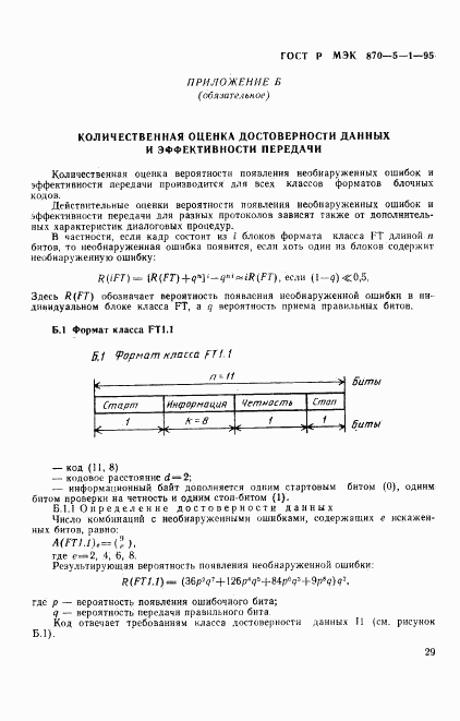 ГОСТ Р МЭК 870-5-1-95, страница 32