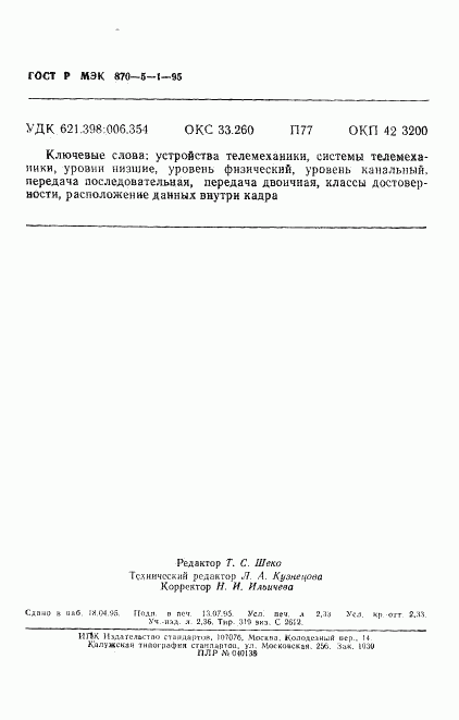 ГОСТ Р МЭК 870-5-1-95, страница 39
