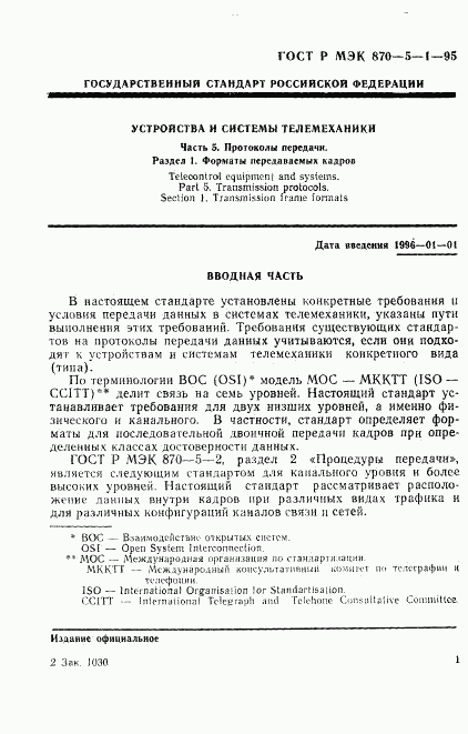 ГОСТ Р МЭК 870-5-1-95, страница 4