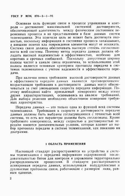 ГОСТ Р МЭК 870-5-1-95, страница 5