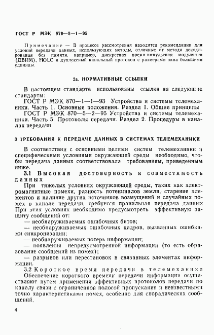 ГОСТ Р МЭК 870-5-1-95, страница 7