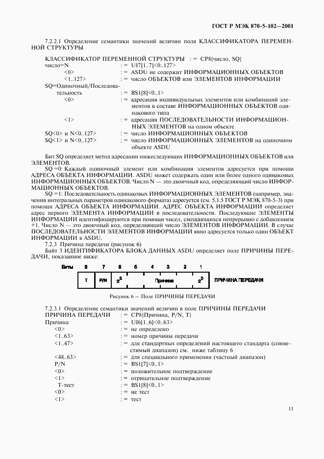 ГОСТ Р МЭК 870-5-102-2001, страница 14