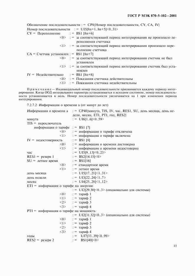 ГОСТ Р МЭК 870-5-102-2001, страница 18