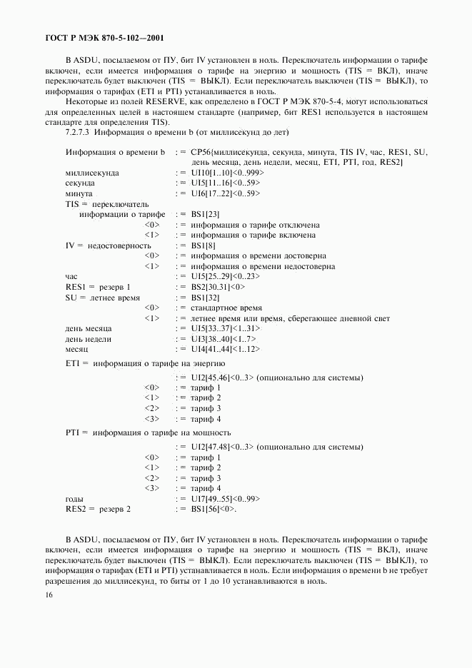 ГОСТ Р МЭК 870-5-102-2001, страница 19