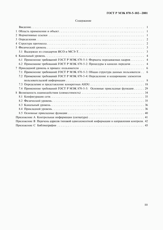 ГОСТ Р МЭК 870-5-102-2001, страница 3