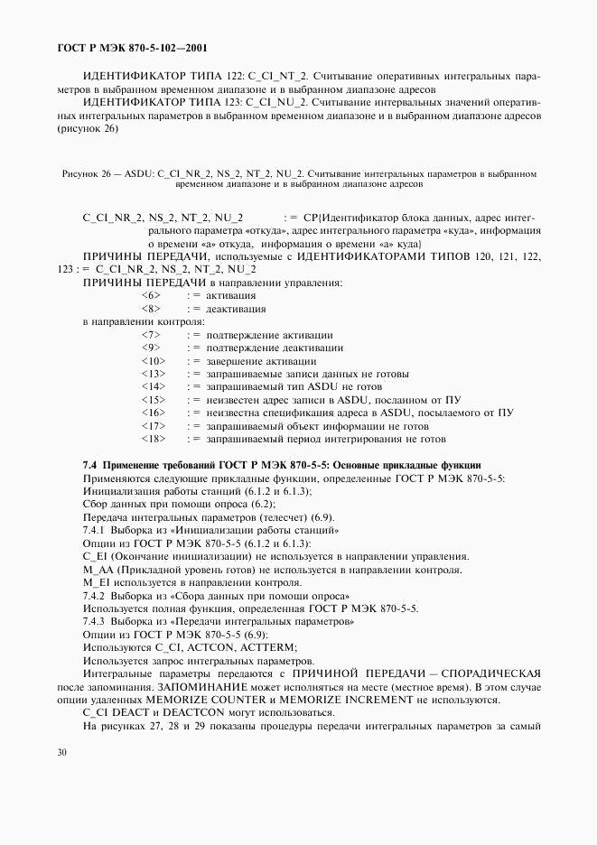 ГОСТ Р МЭК 870-5-102-2001, страница 33
