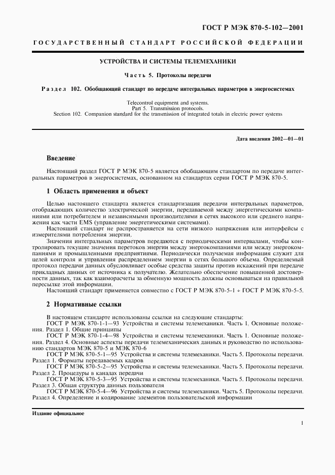 ГОСТ Р МЭК 870-5-102-2001, страница 4