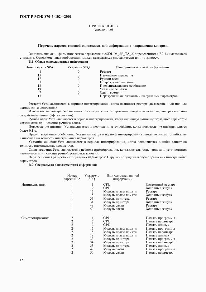 ГОСТ Р МЭК 870-5-102-2001, страница 45