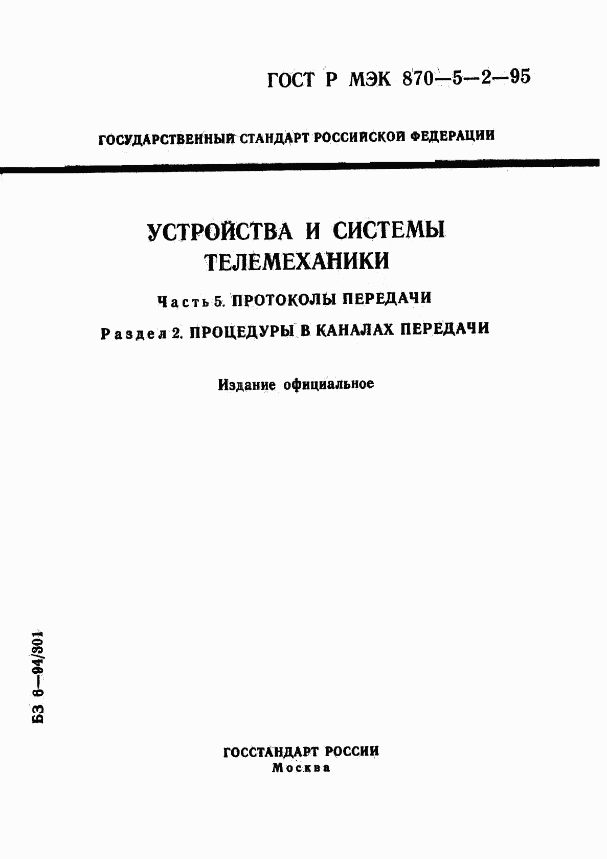ГОСТ Р МЭК 870-5-2-95, страница 1
