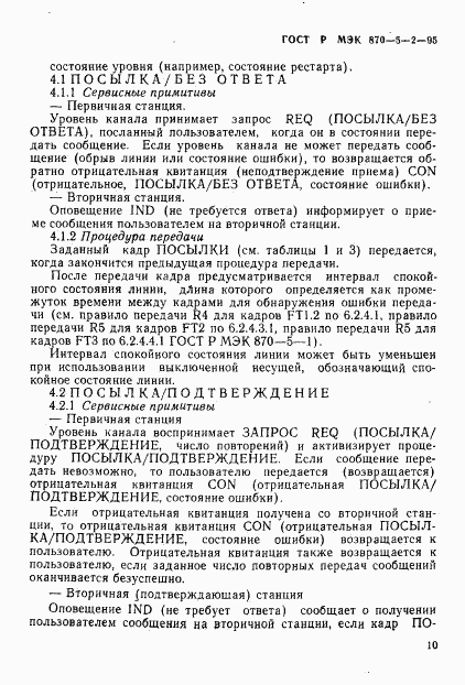 ГОСТ Р МЭК 870-5-2-95, страница 14