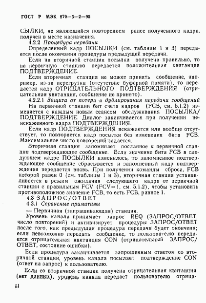 ГОСТ Р МЭК 870-5-2-95, страница 15
