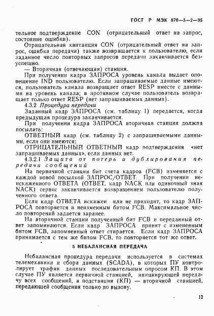 ГОСТ Р МЭК 870-5-2-95, страница 16