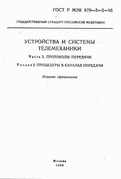 ГОСТ Р МЭК 870-5-2-95, страница 2