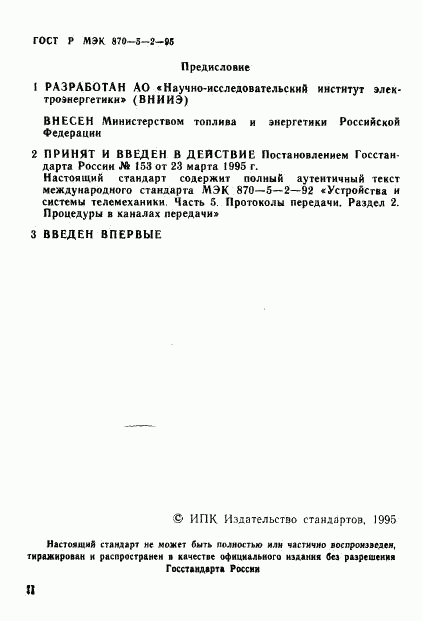 ГОСТ Р МЭК 870-5-2-95, страница 3