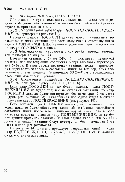 ГОСТ Р МЭК 870-5-2-95, страница 37