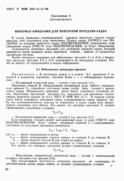 ГОСТ Р МЭК 870-5-2-95, страница 43