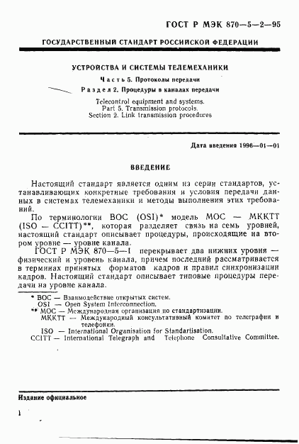 ГОСТ Р МЭК 870-5-2-95, страница 5