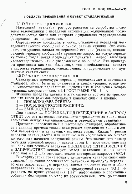 ГОСТ Р МЭК 870-5-2-95, страница 6