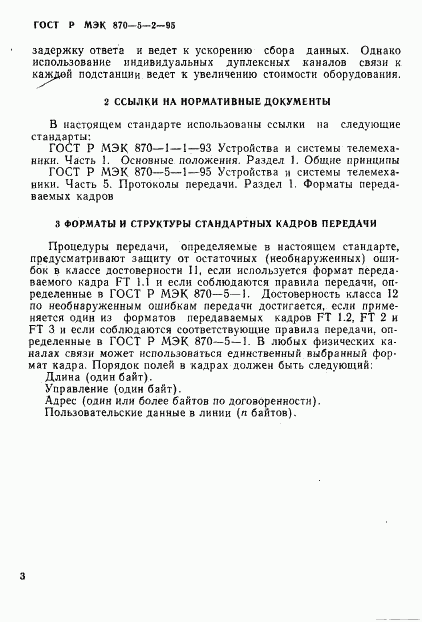 ГОСТ Р МЭК 870-5-2-95, страница 7