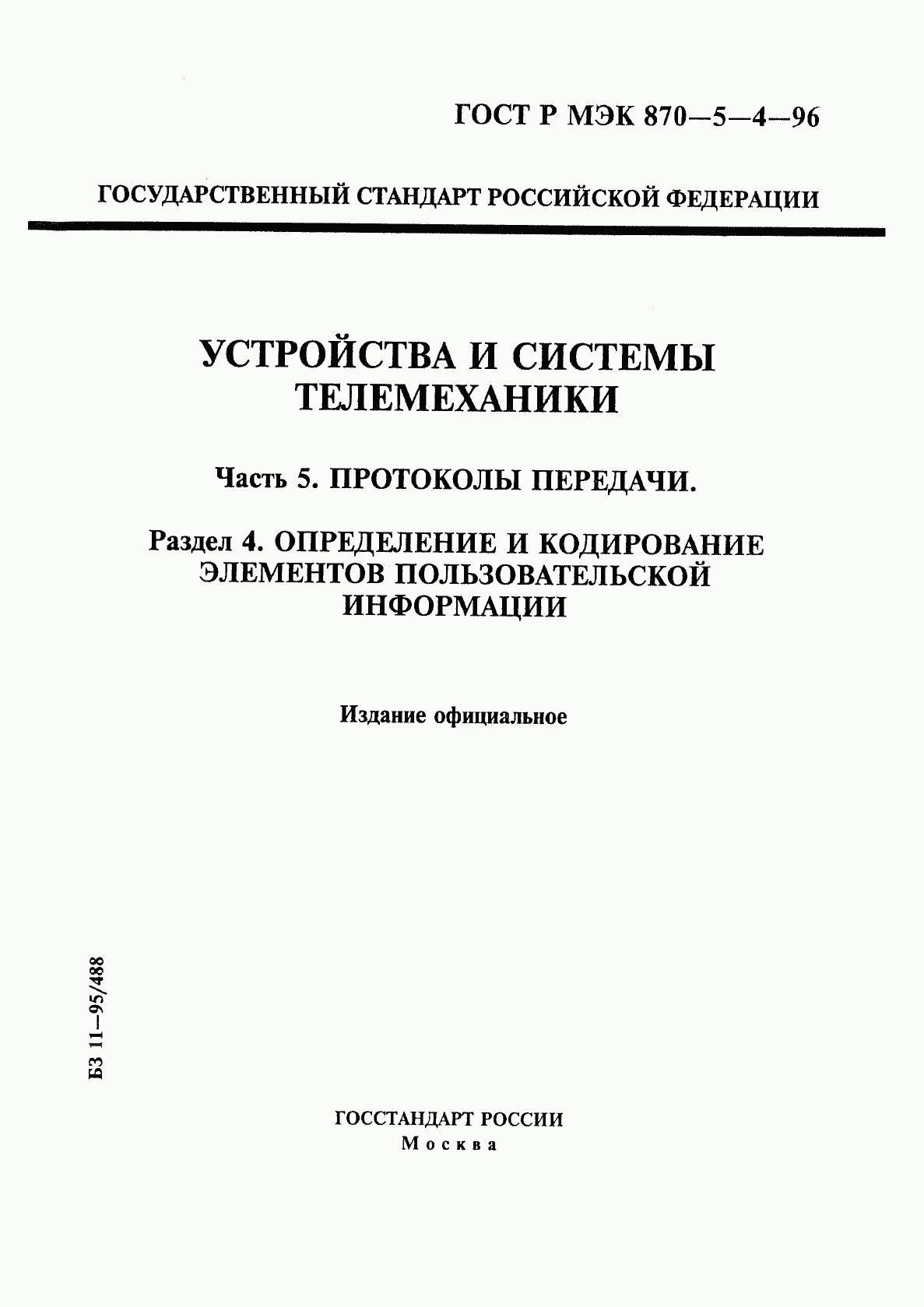 ГОСТ Р МЭК 870-5-4-96, страница 1