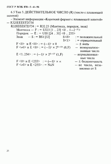 ГОСТ Р МЭК 870-5-4-96, страница 23