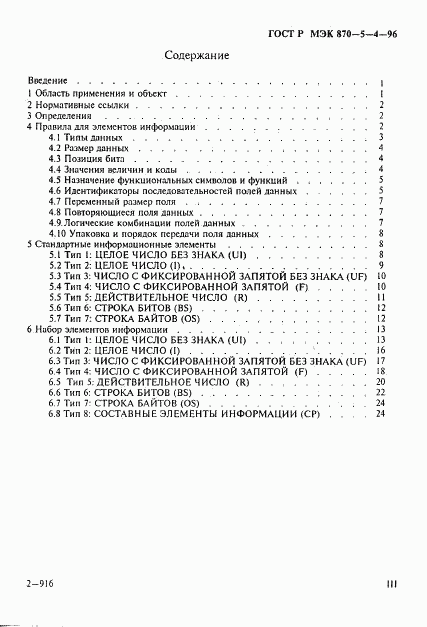 ГОСТ Р МЭК 870-5-4-96, страница 3