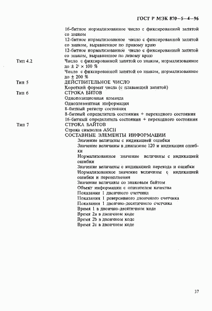 ГОСТ Р МЭК 870-5-4-96, страница 40