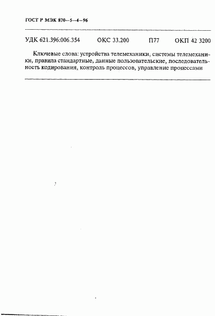 ГОСТ Р МЭК 870-5-4-96, страница 41