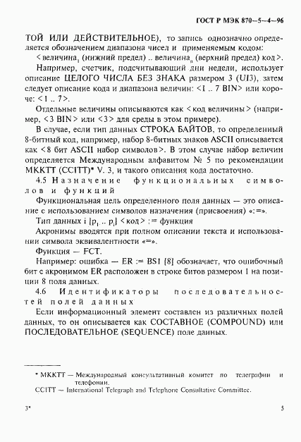 ГОСТ Р МЭК 870-5-4-96, страница 8