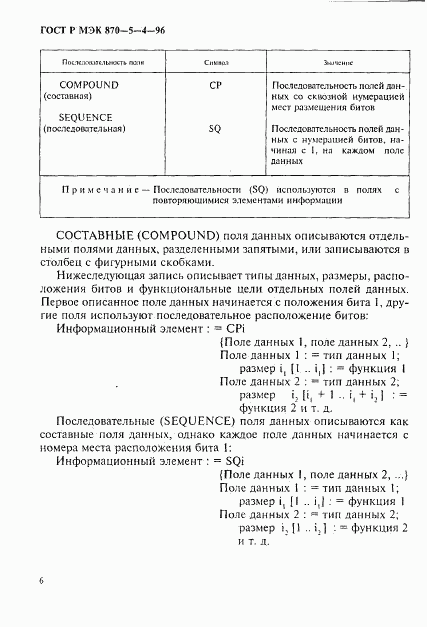 ГОСТ Р МЭК 870-5-4-96, страница 9