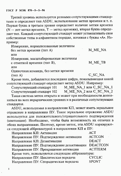 ГОСТ Р МЭК 870-5-5-96, страница 11