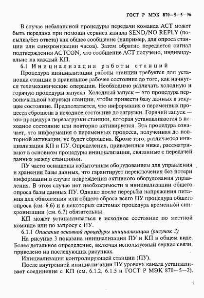ГОСТ Р МЭК 870-5-5-96, страница 12