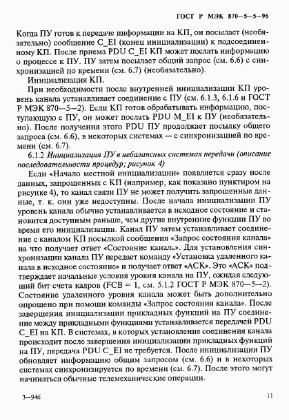 ГОСТ Р МЭК 870-5-5-96, страница 14