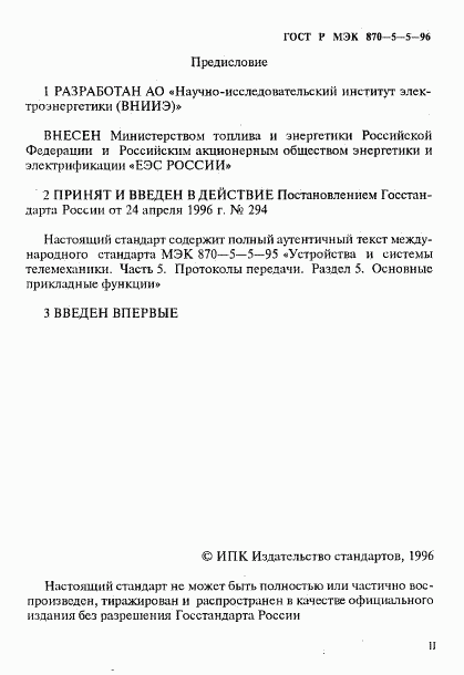 ГОСТ Р МЭК 870-5-5-96, страница 2