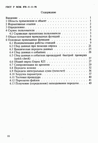 ГОСТ Р МЭК 870-5-5-96, страница 3