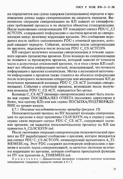 ГОСТ Р МЭК 870-5-5-96, страница 34