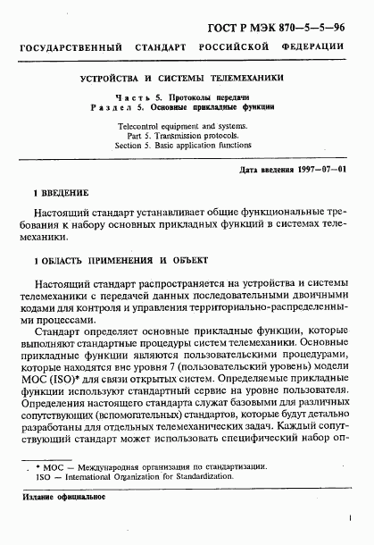 ГОСТ Р МЭК 870-5-5-96, страница 4