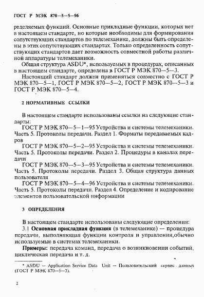 ГОСТ Р МЭК 870-5-5-96, страница 5