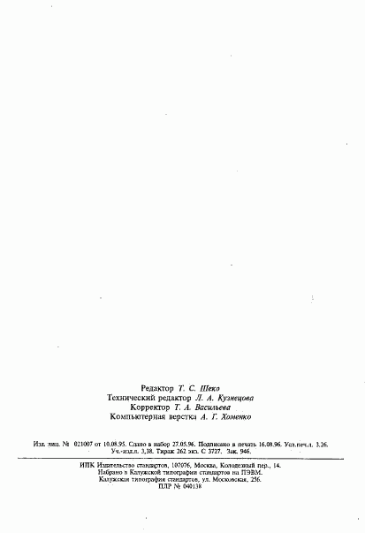 ГОСТ Р МЭК 870-5-5-96, страница 55