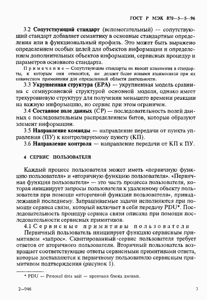 ГОСТ Р МЭК 870-5-5-96, страница 6