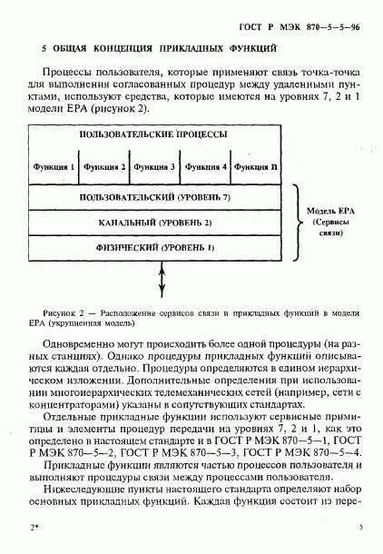 ГОСТ Р МЭК 870-5-5-96, страница 8