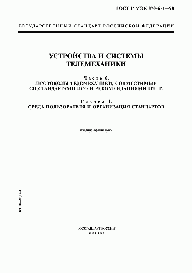ГОСТ Р МЭК 870-6-1-98, страница 1