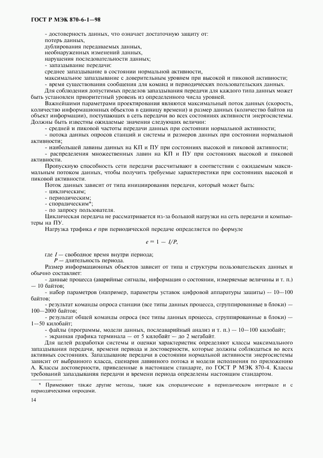 ГОСТ Р МЭК 870-6-1-98, страница 17