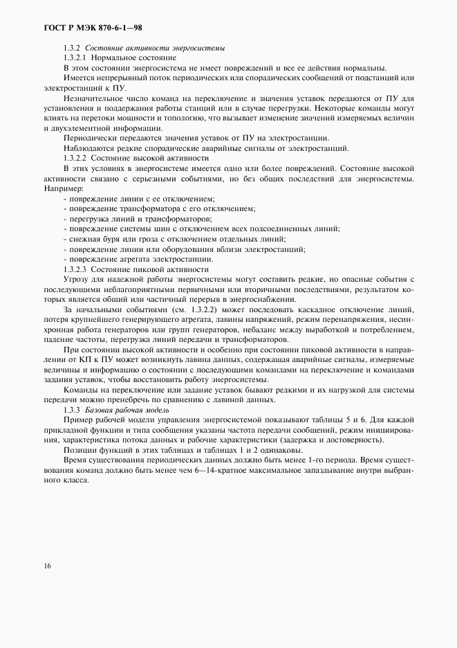ГОСТ Р МЭК 870-6-1-98, страница 19