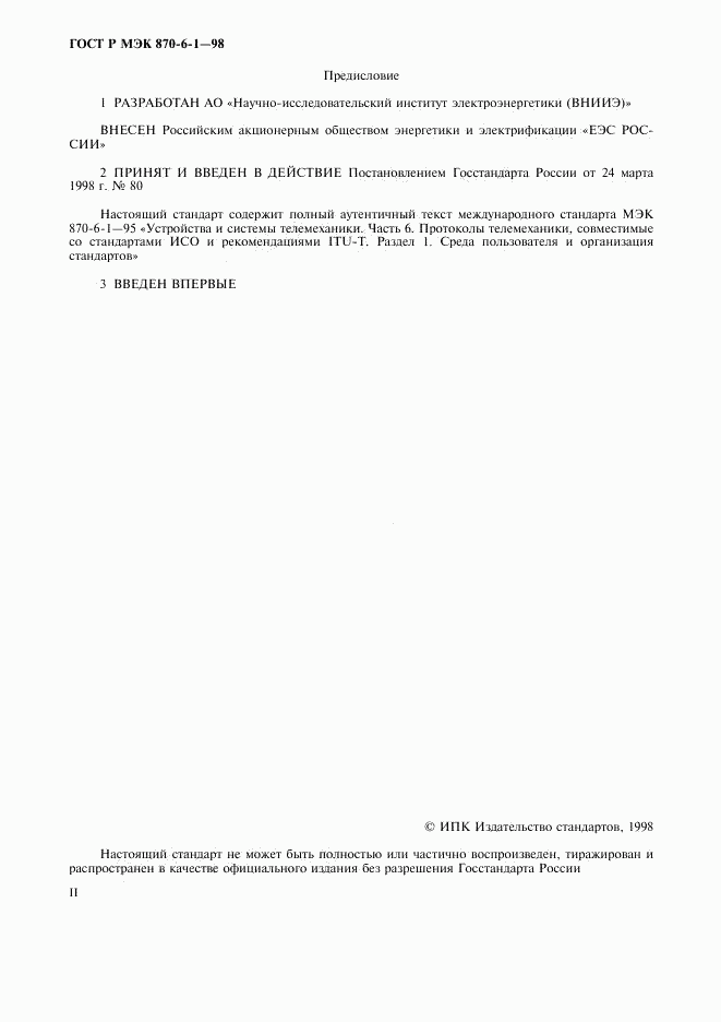 ГОСТ Р МЭК 870-6-1-98, страница 2