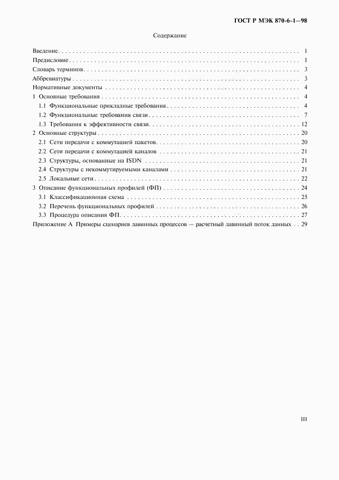 ГОСТ Р МЭК 870-6-1-98, страница 3