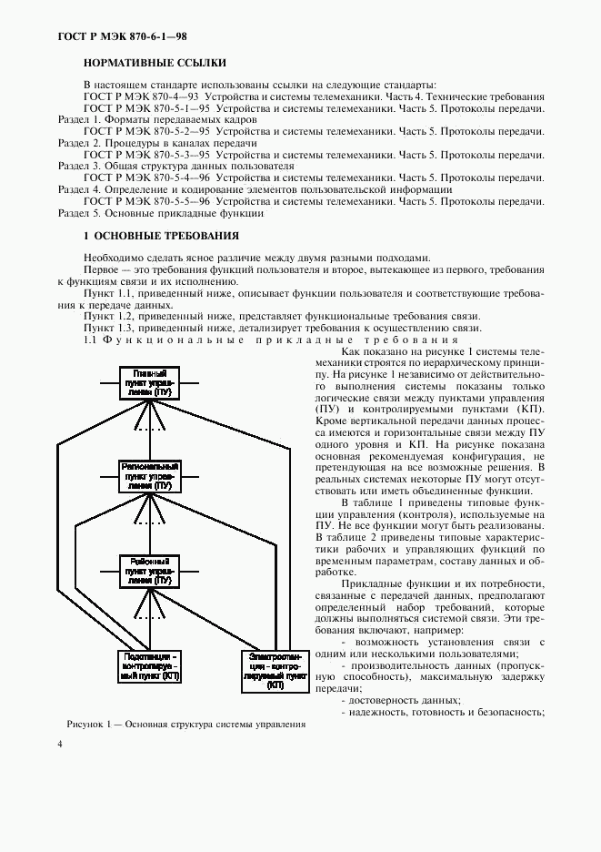 ГОСТ Р МЭК 870-6-1-98, страница 7