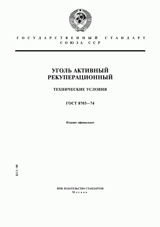 ГОСТ 8703-74, страница 1