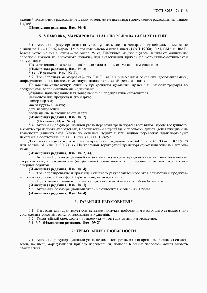 ГОСТ 8703-74, страница 7